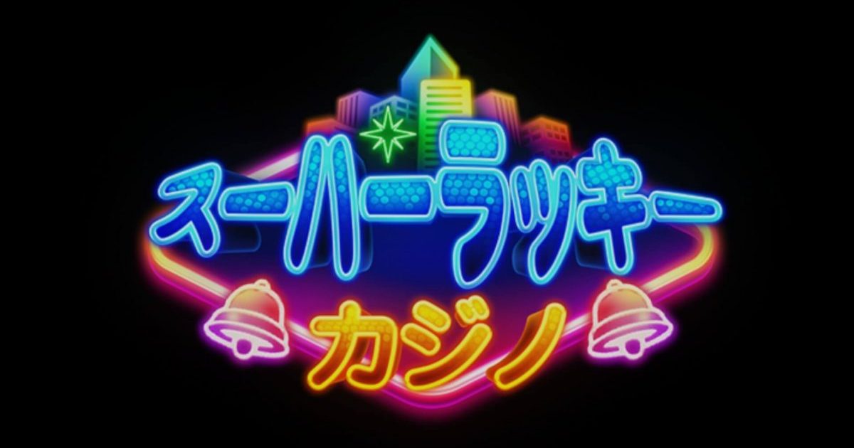 ポイ活攻略 スーパーラッキーカジノ プレイヤーレベル50 無課金クリア解説 レベル60 レベル70は可能 こちゃログ