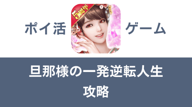 ポイ活ゲーム案件「旦那様の一発逆転人生」攻略方法まとめ