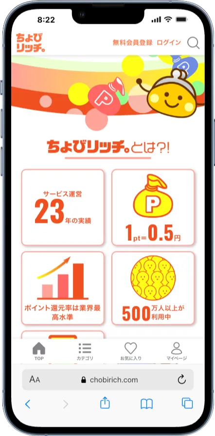 ちょびリッチのトップページ（スマートフォン）