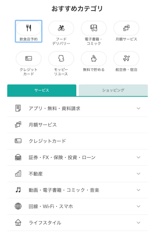 カテゴリ検索の画面
アプリ、月額サービス、クレジットカードなど