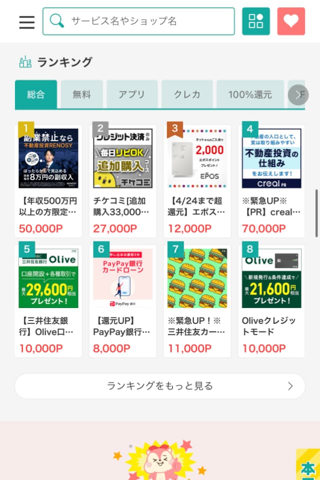 トップページのランキング画面
人気の案件が掲載