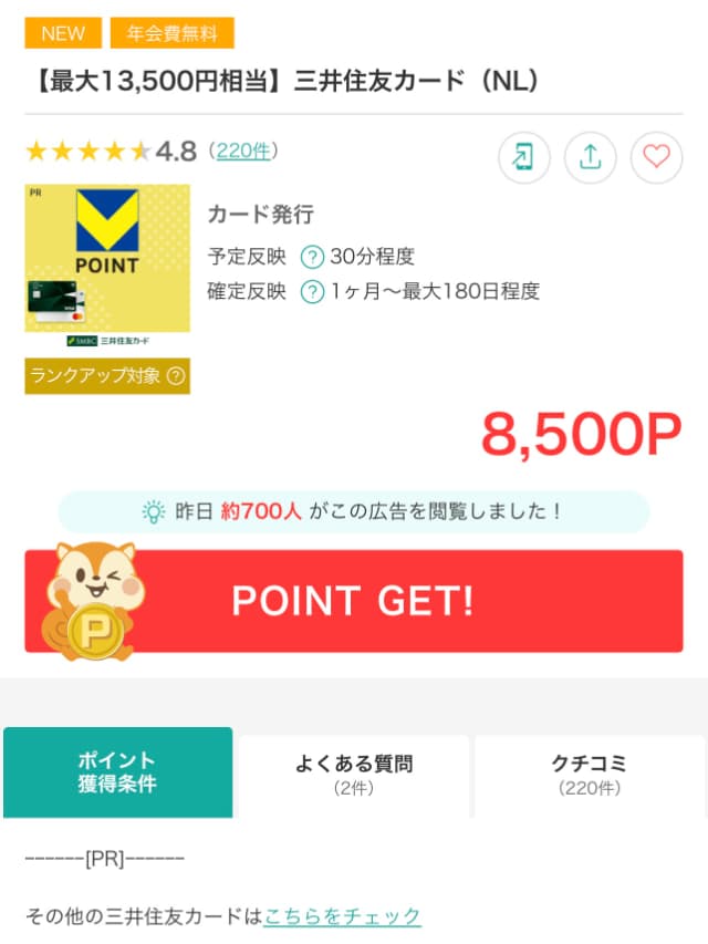 実際の広告ページ
POINT GET!から広告を利用する