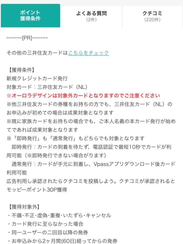 画面をスクロールするとポイント獲得条件が記載