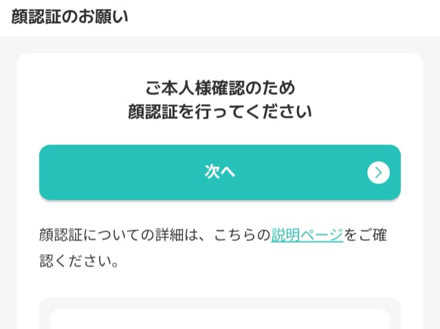 ポイント交換方法STEP4
顔認証による本人確認（初回のみ）