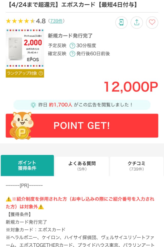 エポスカードの広告ページ
獲得ポイントや獲得条件が掲載