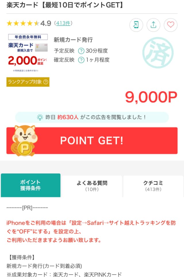 楽天カードの広告ページ
獲得ポイントや獲得条件が掲載