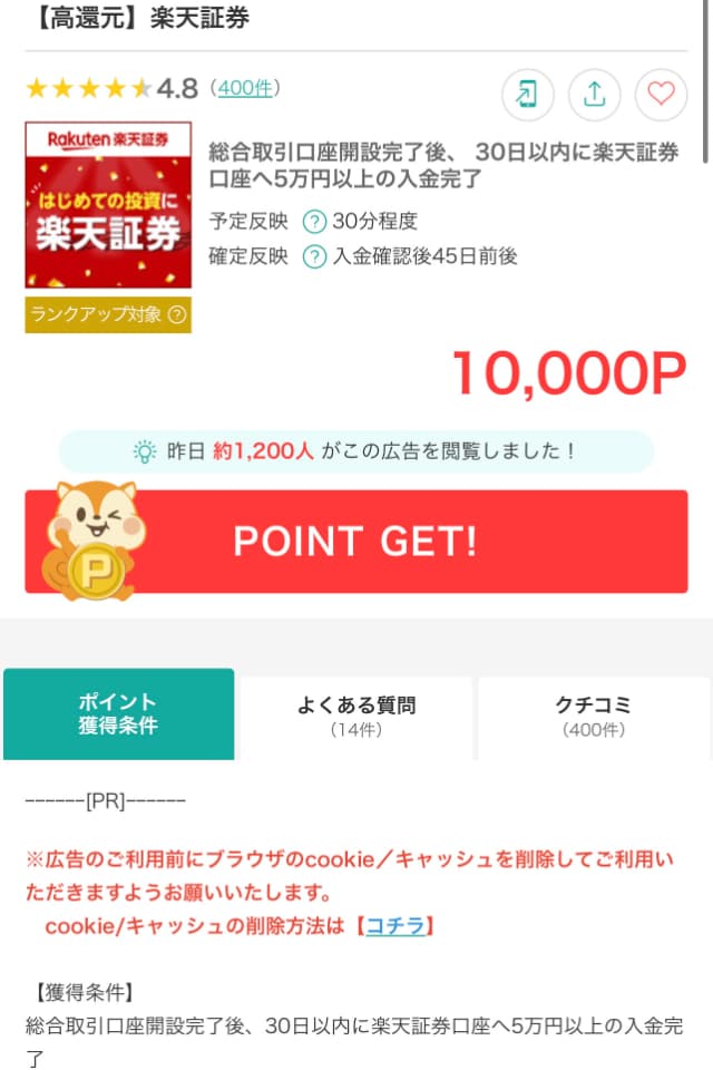 楽天証券の広告ページ
獲得ポイントや獲得条件が掲載