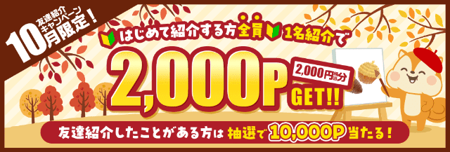 はじめての友達紹介で2000円もらえるキャンペーンのバナー