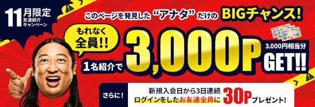 はじめての友達紹介で3000円もらえるキャンペーンのバナー