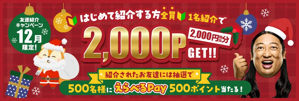 はじめての友達紹介で2000円もらえるキャンペーンのバナー