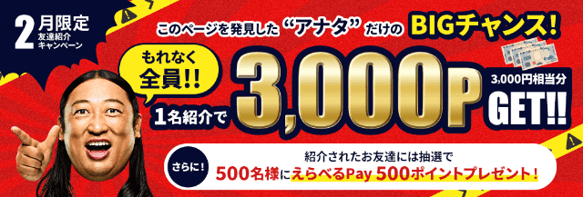 はじめての友達紹介で3000円もらえるキャンペーンのバナー