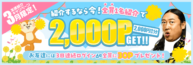 はじめての友達紹介で2000円もらえるキャンペーンのバナー