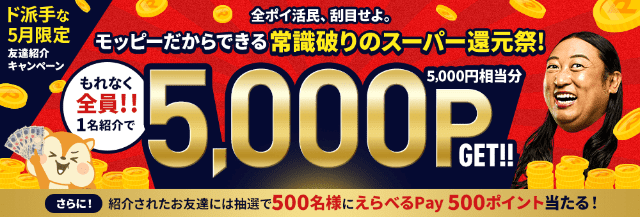 はじめての友達紹介で5000円もらえるキャンペーンのバナー