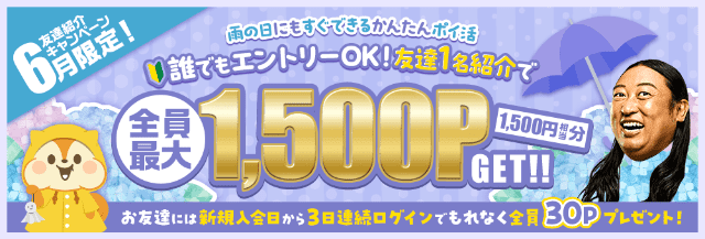 友達紹介で1,500円分のポイントがもらえるキャンペーンのバナー