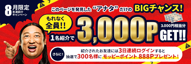 モッピーの友達紹介で3,000ポイント