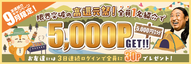 モッピーの友達紹介で最大5,000ポイント