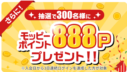 抽選で300名に888ポイントプレゼントキャンペーン