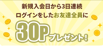 3日連続ログインで30ポイント