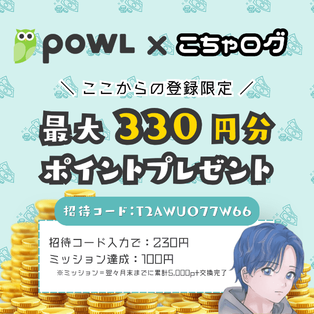 Powl公式の認定ポーラーの専用バナーと330円分の特典詳細(通常より200円増量)