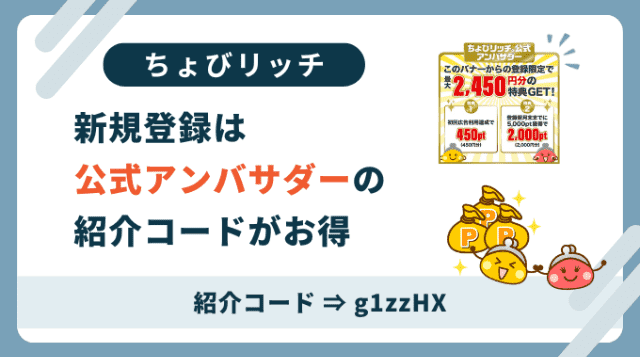 ちょびリッチ紹介コード「g1zzHX」。新規会員登録は認定ブログの紹介コード利用がお得です。