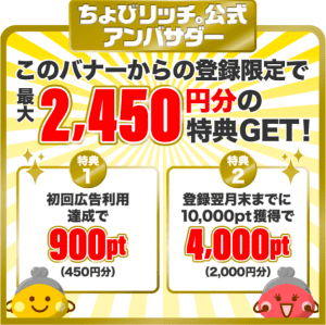 ちょびリッチ公式アンバサダー限定特典2450円もらえるバナー画像(こちゃログ)