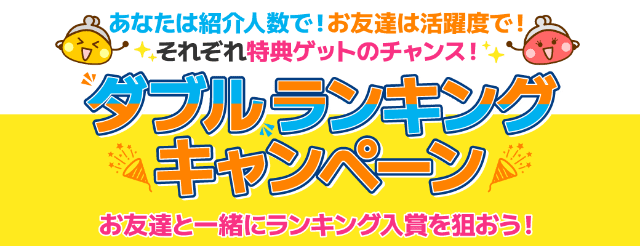 ちょびリッチのダブルランキングキャンペーン