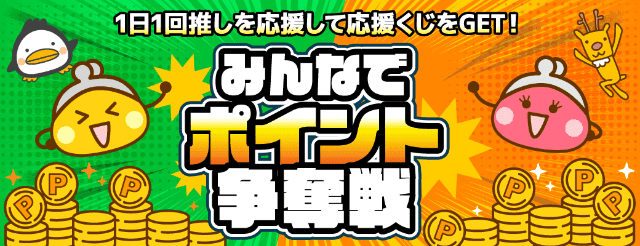 全ユーザー対象の毎日くじのバナー