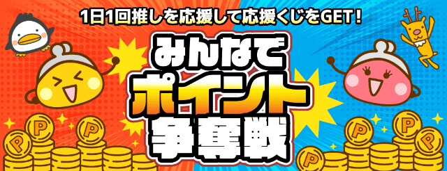 最大2,000ポイント当たる全ユーザー対象の毎日くじのバナー