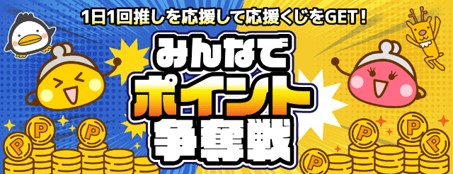 全ユーザー対象の毎日くじのバナー
