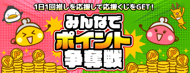 全ユーザー対象の毎日くじのバナー