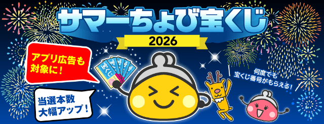 ちょびリッチのサマーちょび宝くじ2026