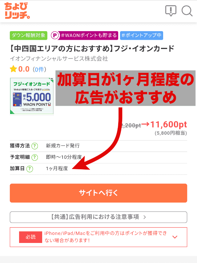 クレジットカード広告一例
加算日が1ヶ月程度のおすすめ案件