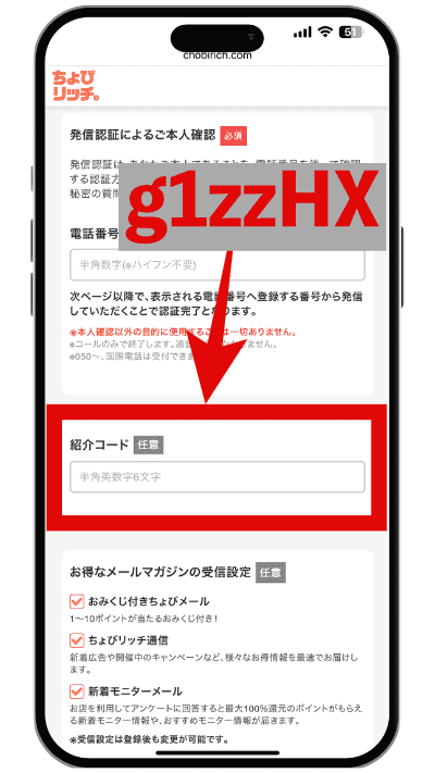 ちょびリッチの新規会員登録で紹介コードを入力する「紹介コード入力欄」の画面