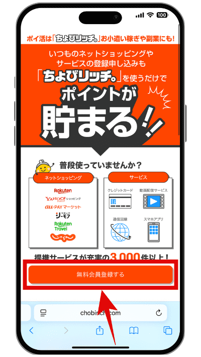 ちょびリッチに登録する手順の画像STEP1
