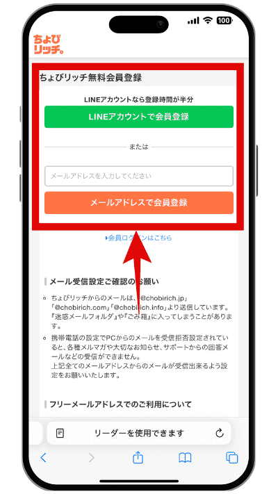 ちょびリッチに登録する手順の画像STEP2
