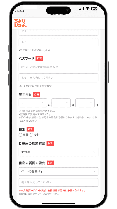 ちょびリッチに登録する手順の画像STEP4−1