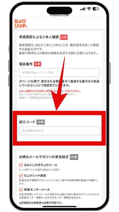 ちょびリッチに登録する手順の画像STEP4−2(紹介コードの入力画面)