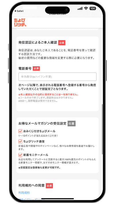 ちょびリッチに登録する手順の画像STEP4−2