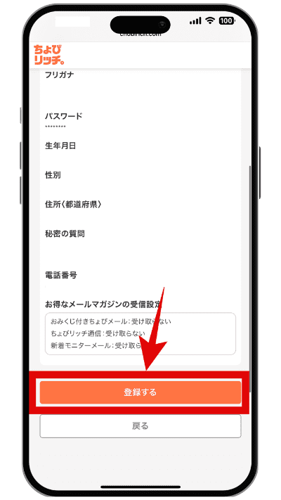 ちょびリッチに登録する手順の画像STEP5
