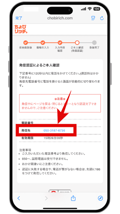 ちょびリッチに登録する手順の画像STEP6