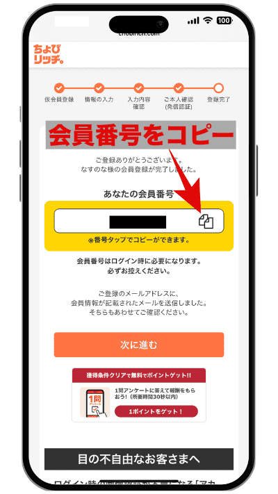 ちょびリッチに登録する手順の画像STEP7
