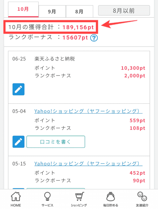 筆者がポイントインカムにて1ヶ月で189,156ポイント貯めた画像（ポイントインカムのマイページ）