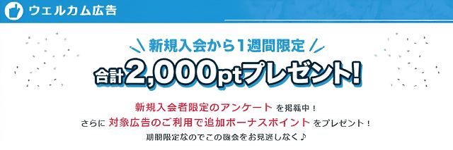 ポイントインカムのウェルカム広告で条件達成すると合計200円分のポイントがもらえます