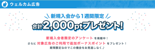 ポイントインカムのウェルカム広告で条件達成すると合計200円分のポイントがもらえます