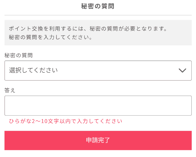 ポイントインカムのポイント交換方法STEP5
秘密の質問画面表示