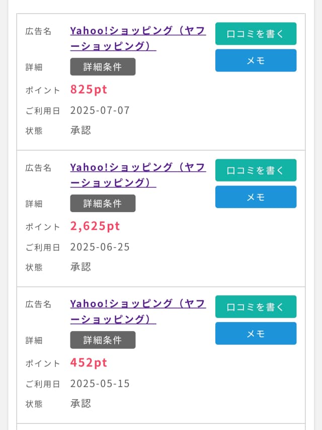 ポイントインカムでYahooショッピングで獲得したポイント履歴画面
