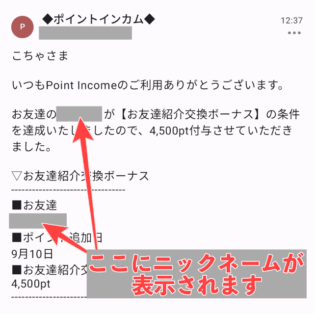 ポイントインカム紹介時に、紹介者に届くメールには登録者のニックネームのみ表示される