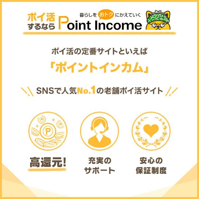 ポイントインカムの概要を図解