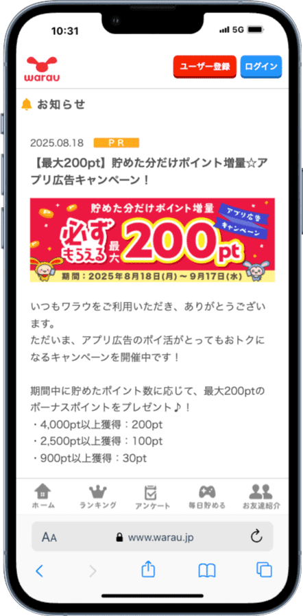 ワラウの期間限定「【最大200pt】貯めた分だけポイント増量☆アプリ広告キャンペーン!」の詳細画面