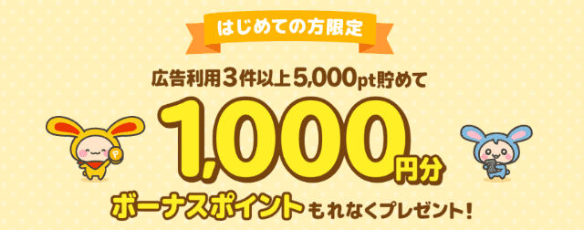 広告利用で1,000ポイントもらえるキャンペーン